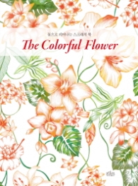 The Colorful Flower (꽃으로 피어나는 스크래치 북)